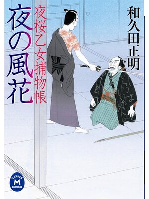 cover image of 夜桜乙女捕物帳: 夜の風花
